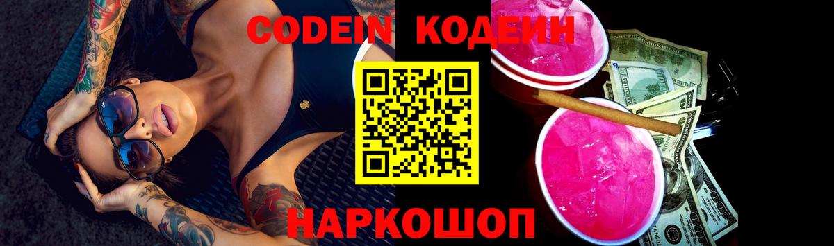 Codein напиток Lean (лин) Кропоткин